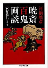 Load image into Gallery viewer, ＃安村　敏信 ＃河鍋暁斎　暁斎百鬼画談 ﾔｽﾑﾗﾄｼﾉﾌﾞ :9784480092366

