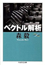 画像をギャラリービューアに読み込む, ＃森　毅　著 ＃ベクトル解析　Ｍａｔｈ＆Ｓｃｉｅｎｃｅ ﾓﾘﾂﾖｼ :9784480092526

