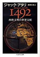 画像をギャラリービューアに読み込む, ＃Ｊ．アタリ　著 ＃１４９２　西欧文明の世界支配 ｱﾀﾘｼﾞﾔﾂｸJ :9784480092588
