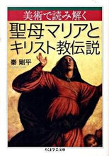 画像をギャラリービューアに読み込む, ＃秦　剛平　著 ＃美術で読み解く聖母マリアとキリスト教伝説 ﾊﾀｺﾞｳﾍｲ :9784480092632
