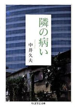 画像をギャラリービューアに読み込む, ＃中井　久夫　著 ＃隣の病い ﾅｶｲﾋｻｵ :9784480092663
