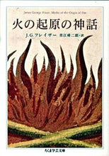 画像をギャラリービューアに読み込む, ＃Ｊ．Ｇ．フレイザー ＃火の起原の神話 ﾌﾚｲｻﾞ-ｼﾞｴ-ﾑｽﾞJG :9784480092687
