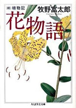 画像をギャラリービューアに読み込む, ＃牧野 富太郎 ＃花物語　続植物記 ﾏｷﾉﾄﾐﾀﾛｳ | Tomitaro Makino :9784480092724
