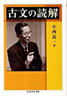 #小西甚一 #古文の読解 :9784480092731