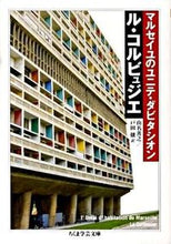 画像をギャラリービューアに読み込む, ＃Ｌ．コルビュジエ　著 ＃マルセイユのユニテ・ダビタシオン ｺﾙﾋﾞﾕｼﾞｴﾙL :9784480092748

