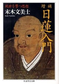 ＃末木　文美士　著 ＃日蓮入門　増補　現世を撃つ思想 ｽｴｷﾌﾐﾋｺ :9784480092762