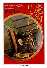画像をギャラリービューアに読み込む, ＃種村　季弘　著 ＃魔術的リアリズム　メランコリーの芸術 ﾀﾈﾑﾗｽｴﾋﾛ :9784480092786
