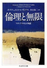 画像をギャラリービューアに読み込む, ＃Ｅ．レヴィナス　著 ＃倫理と無限　フィリップ・ネモとの対話 ﾚｳﾞｲﾅｽｴﾏﾆﾕｴﾙE :9784480092809
