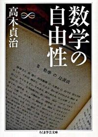＃高木　貞治　著 ＃数学の自由性　Ｍａｔｈ＆Ｓｃｉｅｎｃｅ ﾀｶｷﾞﾃｲｼﾞ :9784480092816