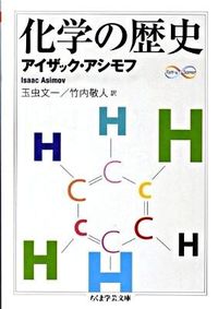 ＃I.アシモフ ＃化学の歴史　Ｍａｔｈ＆Ｓｃｉｅｎｃｅ ｱｼﾓﾌｱｲｻﾞﾂｸI :9784480092823