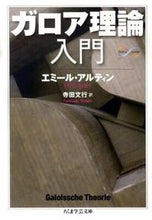画像をギャラリービューアに読み込む, ＃Ｅ．アルティン　著 ＃ガロア理論入門　Ｍａｔｈ＆Ｓｃｉｅｎｃｅ ｱﾙﾃｲﾝｴﾐ-ﾙE :9784480092830
