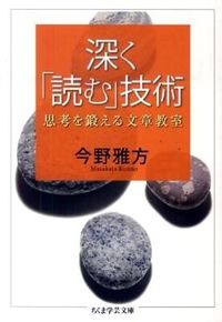 ＃今野　雅方　著 ＃深く「読む」技術　思考を鍛える文章教室 ｺﾝﾉﾏｻｶﾀ :9784480092915