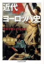 画像をギャラリービューアに読み込む, ＃福井　憲彦　著 ＃近代ヨーロッパ史　世界を変えた一九世紀 ﾌｸｲﾉﾘﾋｺ :9784480092991
