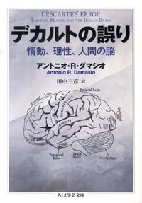 ＃Ａ．Ｒ．ダマシオ　著 ＃デカルトの誤り　情動、理性、人間の脳 ﾀﾞﾏｼｵｱﾝﾄﾆｵAR :9784480093028