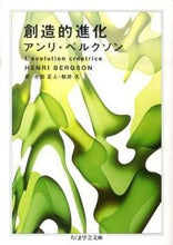 画像をギャラリービューアに読み込む, ＃Ｈ．ベルクソン　著 ＃創造的進化 ﾍﾞﾙｸｿﾝｱﾝﾘH :9784480093073

