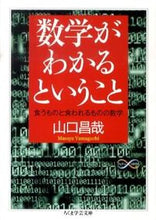 Load image into Gallery viewer, ＃山口　昌哉　著 ＃数学がわかるということ　食うものと食われ ﾔﾏｸﾞﾁﾏｻﾔ :9784480093080
