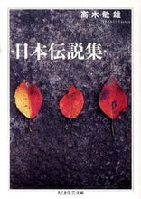 画像をギャラリービューアに読み込む, ＃高木　敏雄　著 ＃日本伝説集 ﾀｶｷﾞﾄｼｵ :9784480093110
