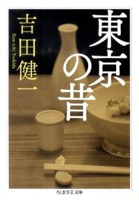 ＃吉田　健一　著 ＃東京の昔 ﾖｼﾀﾞｹﾝｲﾁ :9784480093479