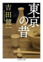画像をギャラリービューアに読み込む, ＃吉田　健一　著 ＃東京の昔 ﾖｼﾀﾞｹﾝｲﾁ :9784480093479

