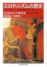 画像をギャラリービューアに読み込む, ＃Ｇ．バタイユ　著 ＃エロティシズムの歴史　呪われた部分－　２ ﾊﾞﾀｲﾕｼﾞﾖﾙｼﾞﾕG :9784480093516
