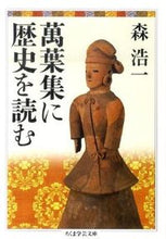画像をギャラリービューアに読み込む, ＃森　浩一　著 ＃萬葉集に歴史を読む ﾓﾘｺｳｲﾁ :9784480093530
