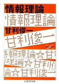 ＃甘利　俊一　著 ＃情報理論　Ｍａｔｈ＆Ｓｃｉｅｎｃｅ ｱﾏﾘｼﾕﾝｲﾁ :9784480093585