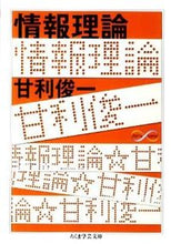 画像をギャラリービューアに読み込む, ＃甘利　俊一　著 ＃情報理論　Ｍａｔｈ＆Ｓｃｉｅｎｃｅ ｱﾏﾘｼﾕﾝｲﾁ :9784480093585
