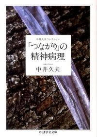 ＃中井　久夫　著 ＃「つながり」の精神病理　中井久夫コレクシ ﾅｶｲﾋｻｵ :9784480093622