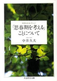 ＃中井　久夫　著 ＃「思春期を考える」ことについて　中井久夫 ﾅｶｲﾋｻｵ :9784480093639