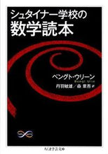 画像をギャラリービューアに読み込む, ＃Ｂ．ウリーン　著 ＃シュタイナー学校の数学読本 ｳﾘ-ﾝﾍﾞﾝｸﾞﾄB :9784480093684
