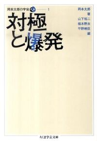 ＃岡本　太郎　著 ＃対極と爆発　岡本太郎の宇宙　　　１ ｵｶﾓﾄﾀﾛｳ :9784480093714