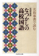 画像をギャラリービューアに読み込む, ＃筑摩書房　なつかしの高校国語 :9784480093783
