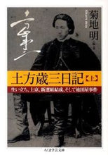 画像をギャラリービューアに読み込む, ＃菊地　明　編・著 ＃土方歳三日記　上　生い立ち、上京、新選組 ｷｸﾁｱｷﾗ :9784480093837
