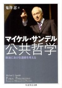 ＃M.サンデル ＃公共哲学　政治における道徳を考える ｻﾝﾃﾞﾙﾏｲｹﾙM :9784480093875