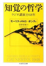 画像をギャラリービューアに読み込む, ＃Ｍ．Ｍ．ポンティ　著 ＃知覚の哲学　ラジオ講演一九四八年 ﾎﾟﾝﾃｲﾓ-ﾘｽﾒﾙﾛMM :9784480093899
