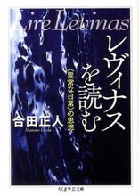 画像をギャラリービューアに読み込む, ＃合田　正人　著 ＃レヴィナスを読む　〈異常な日常〉の思想 ｺﾞｳﾀﾞﾏｻﾄ :9784480093929
