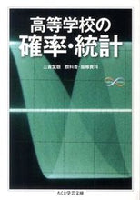 画像をギャラリービューアに読み込む, ＃黒田　孝郎　他著 ＃高等学校の確率・統計 ｸﾛﾀﾞﾀｶｵ :9784480093936
