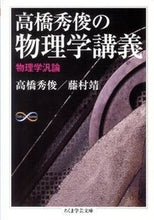 画像をギャラリービューアに読み込む, ＃高橋　秀俊　著 ＃高橋秀俊の物理学講義　物理学汎論 ﾀｶﾊｼﾋﾃﾞﾄｼ :9784480093950
