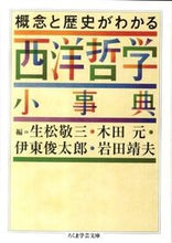 画像をギャラリービューアに読み込む, ＃生松　敬三　他編 ＃概念と歴史がわかる　西洋哲学小事典 ｲｷﾏﾂｹｲｿﾞｳ :9784480093998
