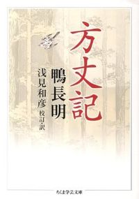 ＃鴨　長明　著 ＃方丈記 ｶﾓﾉﾁﾖｳﾒｲ :9784480094070