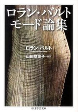 画像をギャラリービューアに読み込む, ＃Ｒ．バルト　著 ＃ロラン・バルト　モード論集 ﾊﾞﾙﾄﾛﾗﾝR :9784480094100
