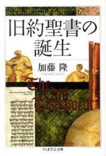 画像をギャラリービューアに読み込む, ＃加藤　隆　著 ＃旧約聖書の誕生 ｶﾄｳﾀｶｼ :9784480094117
