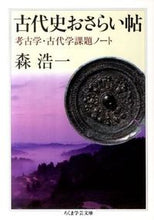 画像をギャラリービューアに読み込む, ＃森　浩一　著 ＃古代史おさらい帖　考古学・古代学課題ノー ﾓﾘｺｳｲﾁ :9784480094124
