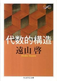 ＃遠山　啓　著 ＃代数的構造　Ｍａｔｈ＆Ｓｃｉｅｎｃｅ ﾄｵﾔﾏﾋﾗｸ :9784480094179