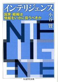 ＃小谷　賢　著 ＃インテリジェンス－国家・組織は情報をいか ｺﾀﾆｹﾝ :9784480094186