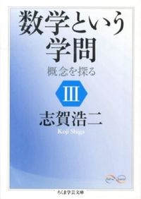 ＃志賀 浩二 ＃数学という学問　　　３　概念を探る ｼｶﾞｺｳｼﾞ | Koji Shiga :9784480094230