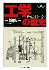 ＃三輪　修三　著 ＃工学の歴史　機械工学を中心に ﾐﾜｼﾕｳｿﾞｳ :9784480094278
