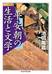 ＃池田　亀鑑　著 ＃平安朝の生活と文学 ｲｹﾀﾞｷｶﾝ :9784480094285