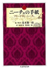 画像をギャラリービューアに読み込む, ＃Ｆ．ニーチェ　著 ＃ニーチェの手紙 ﾆ-ﾁｴﾌﾘ-ﾄﾞﾘﾋF :9784480094292
