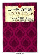 #Ｆ．ニーチェ #ニーチェの手紙